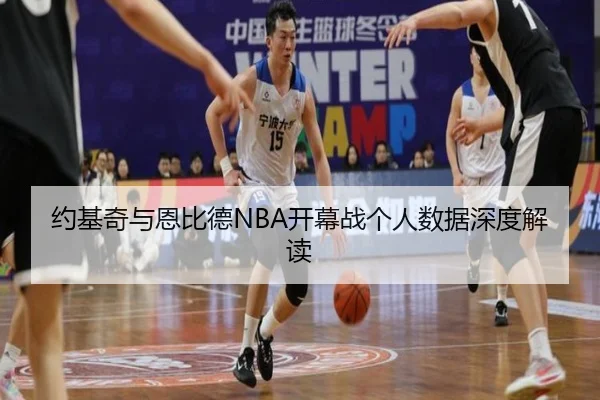 约基奇与恩比德NBA开幕战个人数据深度解读（lesisports）