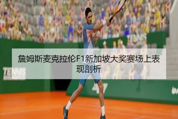 zhan-mu-si-mai-ke-la-lun-xin-jia-po-da-jiang-sai-chang-shang-biao-xian-pou-xi-2-699.jpg