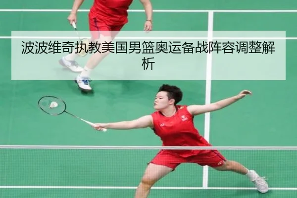 波波维奇执教美国男篮奥运备战阵容调整解析（lesisports）